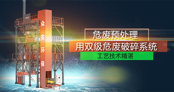 危廢預(yù)處理成套系統(tǒng)，二級破碎+智能消防