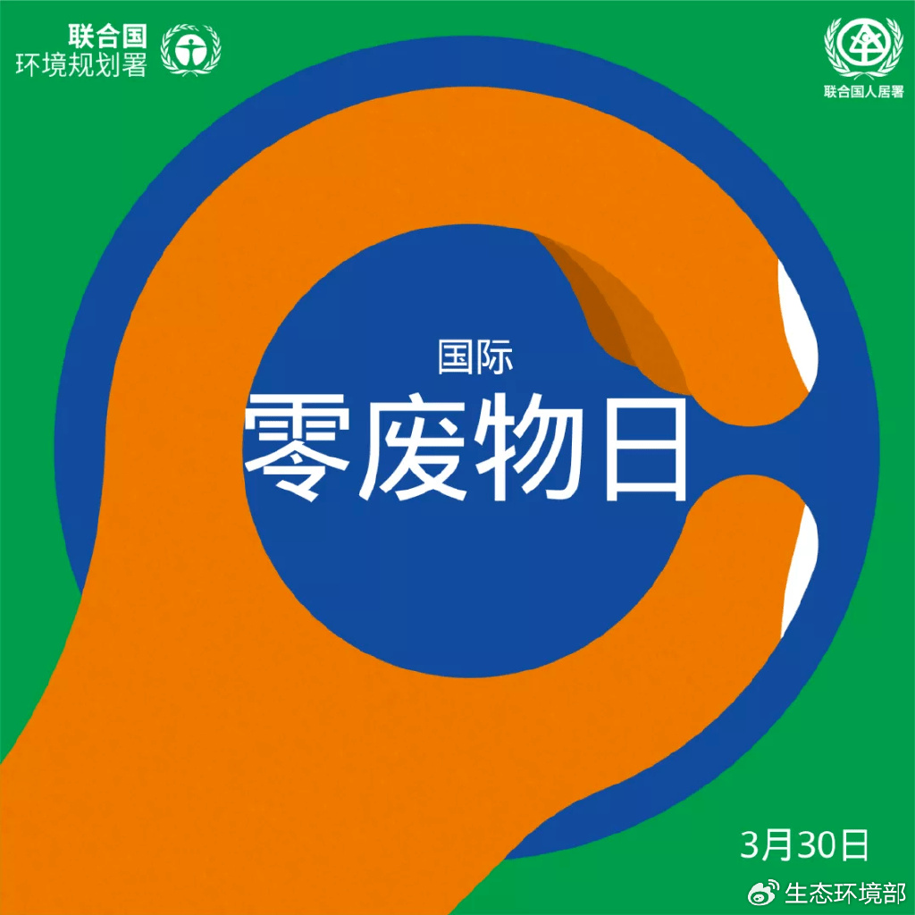 國(guó)際無廢日2.jpg