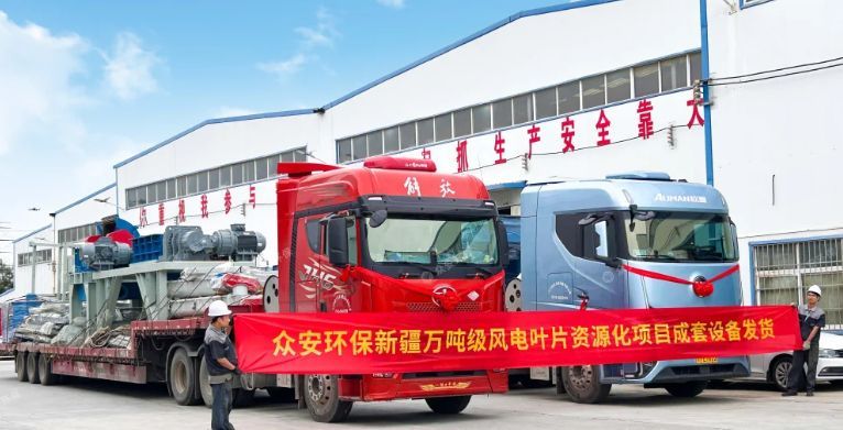 新疆萬噸級廢棄風電葉片資源化項目成套預處理設備發(fā)貨